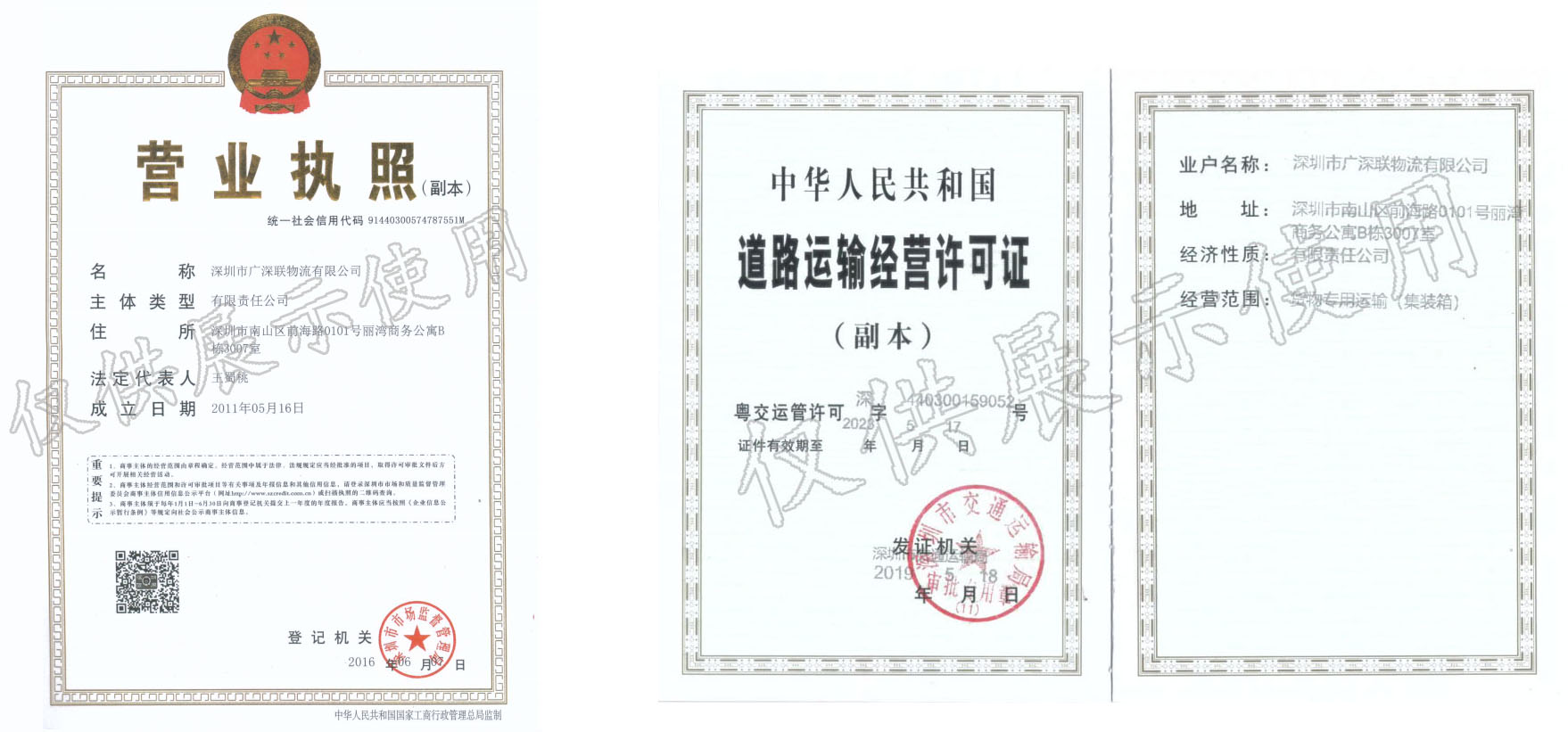营业执照&道路运输经营许可证